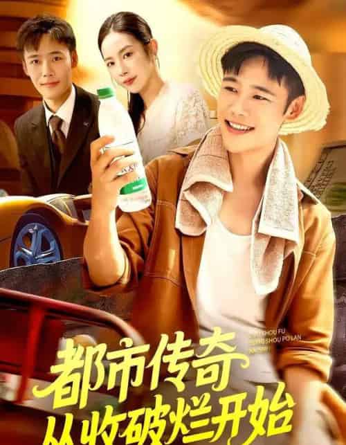 都市传奇从收破烂开始（93集全）杨林涛＆王行宇-初遇资源网