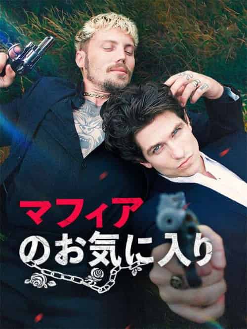マフィアのお気に入り(58集全)ピエトロ&オーガスト-初遇资源网