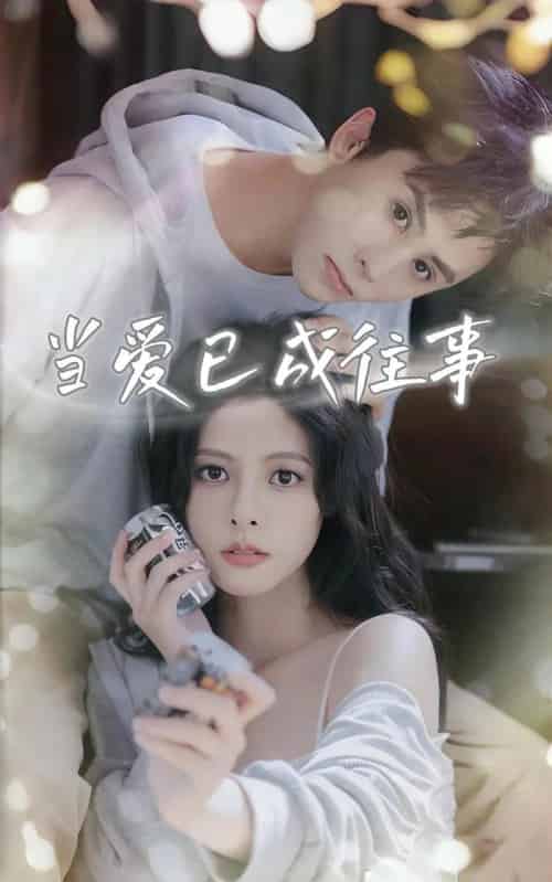 当爱已成往事（70集）王寒阳＆苏晓晨＆包晨希-初遇资源网