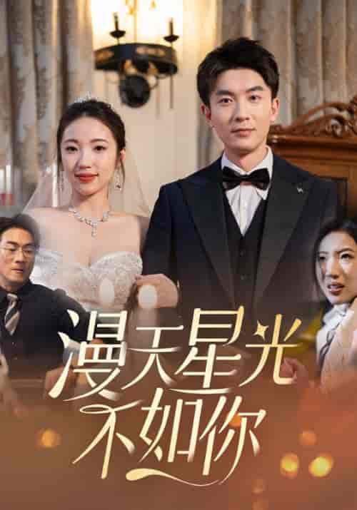 漫天星光不如你（76集全）司禹辰＆阮绵绵-初遇资源网