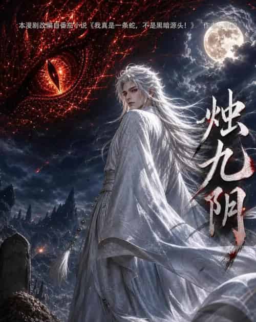 烛九阴第一季（92集全）动漫-初遇资源网