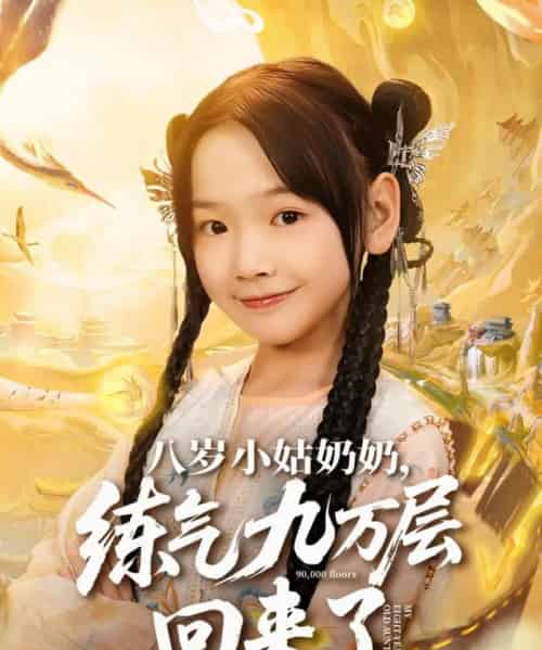 八岁小姑奶奶练气九万层回来了（73集全）李林汐＆刘子豪 - 夸克短剧