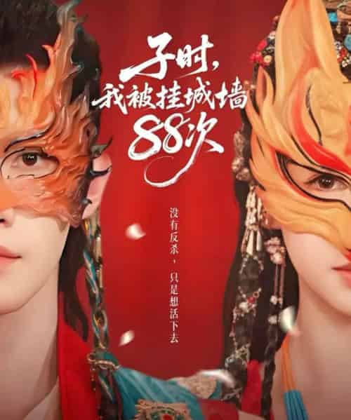 子时，我被挂城墙88次（73集全）高铭辰＆林琪轩-初遇资源网