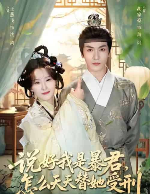 说好我是暴君，怎么天天替她受刑（73集全）胡家豪＆王燕飞-初遇资源网