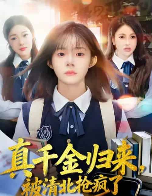 真千金归来，被清北抢疯了（83集全）徐莞莉＆邓琳钰-初遇资源网