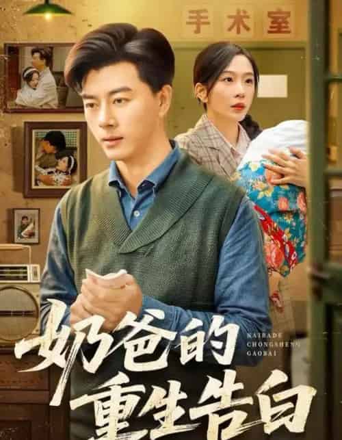奶爸的重生告白（81集全）李进源＆赵兰君-初遇资源网