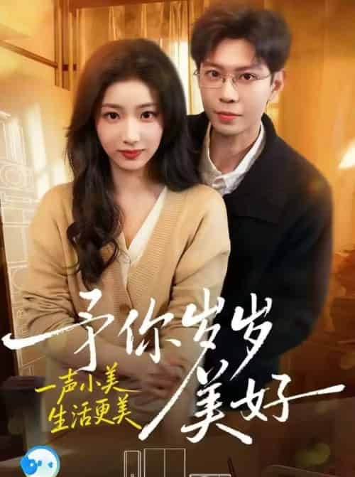 予你岁岁美好（23集全）黄浩雯＆杨殊予-初遇资源网