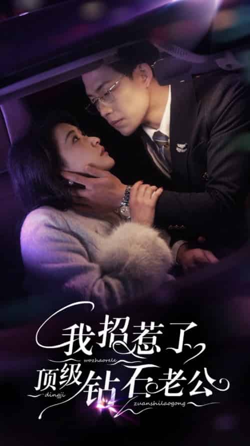 我招惹了顶级钻石老公(73集全)崔十一&敖日格乐-初遇资源网