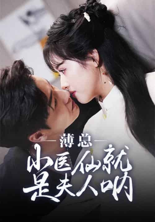 薄总小医仙就是夫人呐（40集全）薄云泽＆贺灵薇-初遇资源网