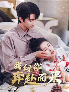 我向你奔赴而来（60集全）邹漪琳-初遇资源网