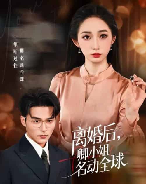 离婚后，卿小姐名动全球（60集全）徐忠慧＆王英杰-初遇资源网