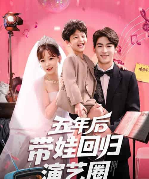 五年后带娃回归演艺圈(76集)禹星臣&常文景-初遇资源网