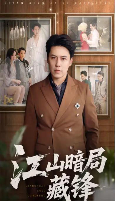 江山暗局藏锋(48集)聂子晴&王羿均-初遇资源网