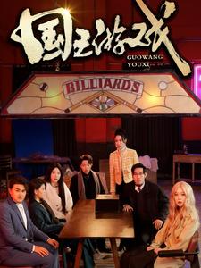 国王游戏&鱿鱼游戏(50集全)周玉琦-初遇资源网