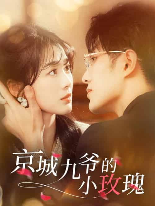 京城九爷的小玫瑰(85集全)冯祥琨&徐思祁-初遇资源网