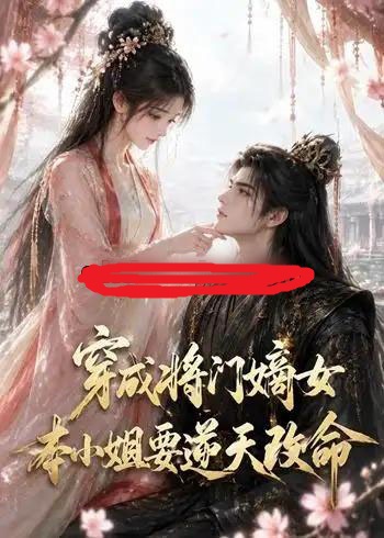 穿成将门嫡女本小姐要逆天改命(78集全)动漫-初遇资源网