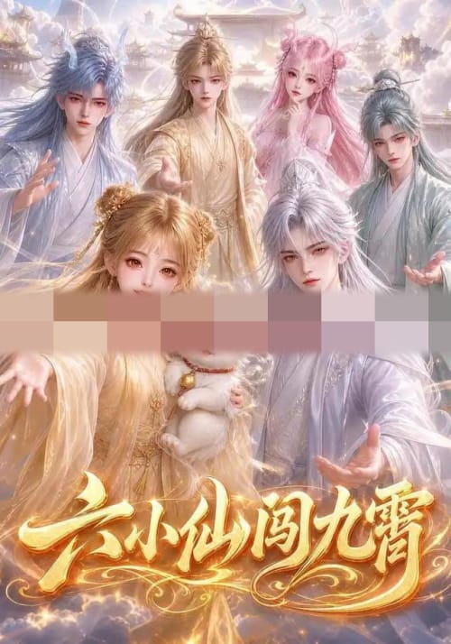 六小仙闯九霄（66集全）动漫-初遇资源网