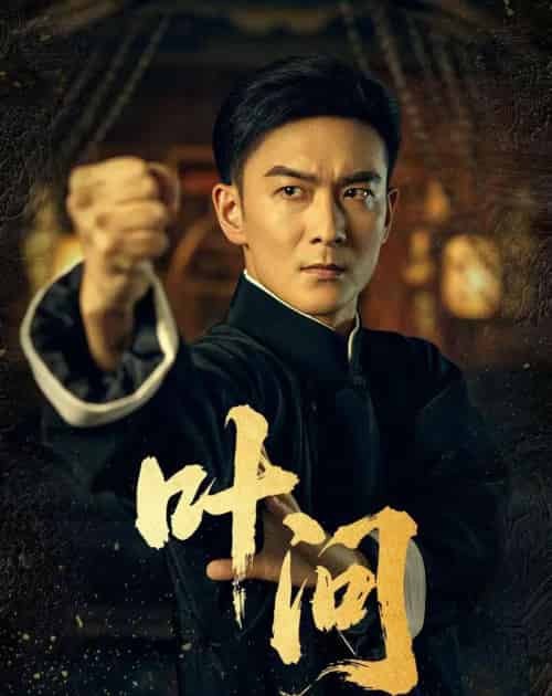 叶问（64集）王星辰-初遇资源网