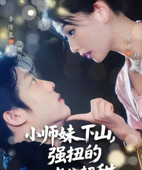 小师妹下山强扭的老公超甜(71集)李隆基&张婧-初遇资源网