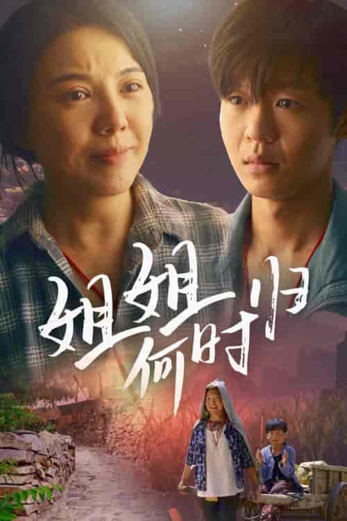 姐姐何时归（60集）-初遇资源网
