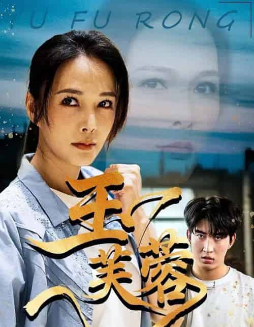 玉芙蓉(74集全)潘彦妃&何昇伦-初遇资源网