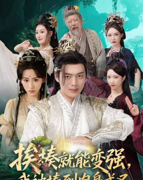 挨揍就能变强，我被揍到肉身成圣（54集）穿越仙侠剧 王冰星＆韩一波＆孙溪＆沈婉婷-初遇资源网