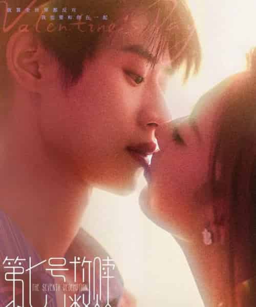 第七号救赎（87集）李思君＆戚羽佳-初遇资源网