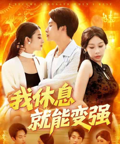 我休息就能变强 （101集） 王艺珂-初遇资源网