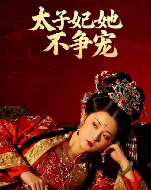 太子妃她不争宠 太子妃她不争宠