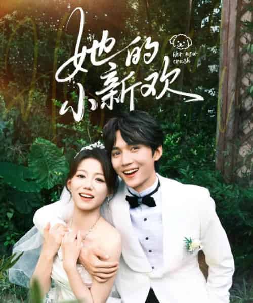 她的小新欢(84集全)王培延&梁雯晶-初遇资源网