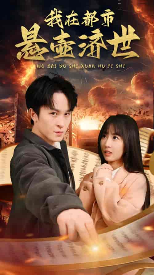 我在都市悬壶济世（89集）-初遇资源网