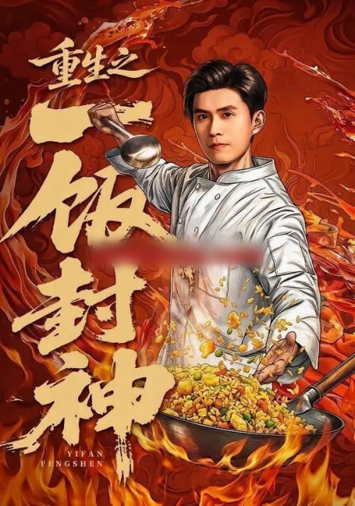 重生之一饭封神（70集全）王坤＆由嘉郁-初遇资源网