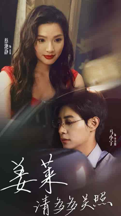 姜莱请多多关照（30集全）马小宇-初遇资源网