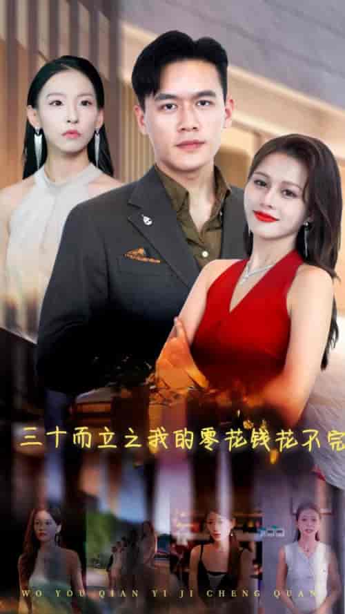 三十而立之我的零花钱花不完（75集全） - 夸克短剧