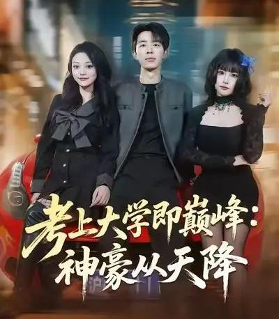 考上大学即巅峰:神豪从天降(81集全)大宝&彭洋洋-初遇资源网