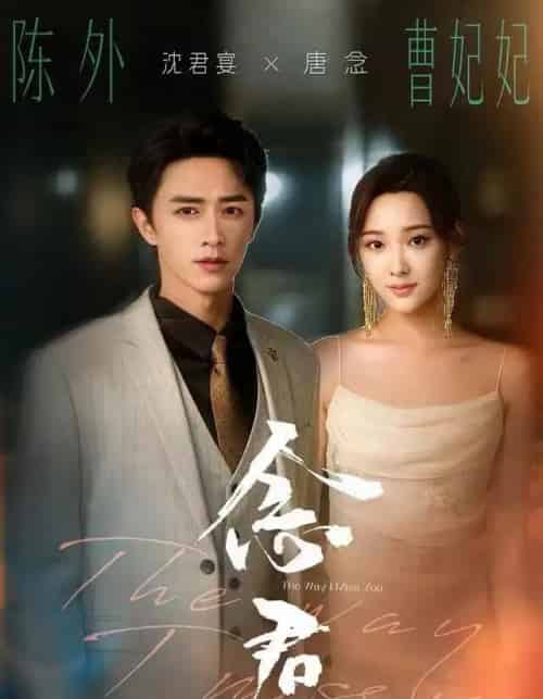 念君(60集全)曹妃妃&陈外&陈禹铭-初遇资源网