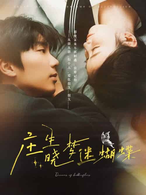 庄生晓梦迷蝴蝶（67集全）唐书亚＆雷馥缦-初遇资源网