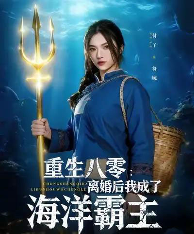 重生八零离婚后我成了海洋霸主(81集全)吴明宇&付予-初遇资源网