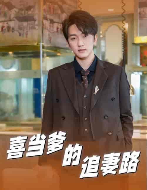喜当爹的追妻路（61集）-初遇资源网