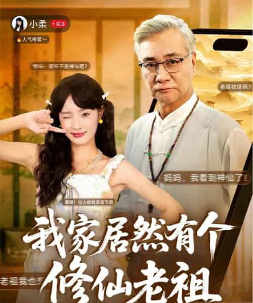 我家居然有个修仙老祖(94集全)屈刚&夏欢亭-初遇资源网