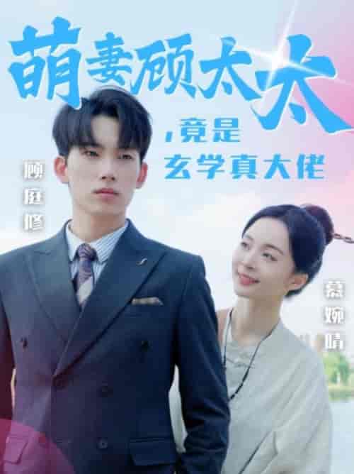 萌妻顾太太竟是玄学真大佬（30集全）-初遇资源网