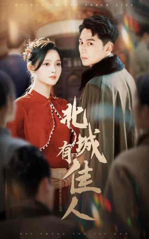 北城有佳人（59集全）张屹杨＆朱沐梵-初遇资源网