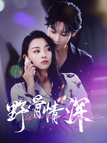 野骨情深(100集)-初遇资源网