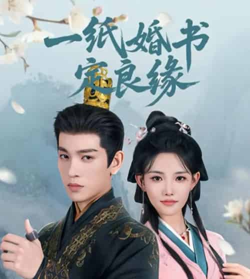 一纸婚书定良缘(106集)王嘉懋&常丹丹-初遇资源网