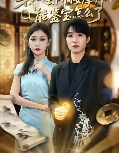 我一会所按摩师，能鉴宝怎么了（80集全）王熠桐＆李怡蓉-初遇资源网