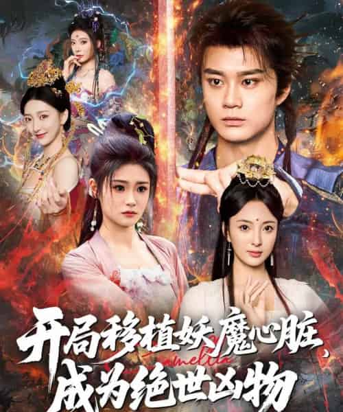 开局移植妖魔心脏成为绝世凶物 （79集）-初遇资源网