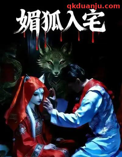 媚狐入宅（30集全）王佳蕙＆马灿东-初遇资源网