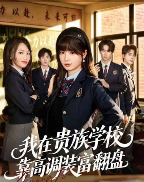 我在贵族学校靠高调装富翻盘(55集全)田苗苗&黄宝仪-初遇资源网