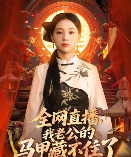 全网直播我老公的马甲藏不住了 （80集） 宋佳佳-初遇资源网