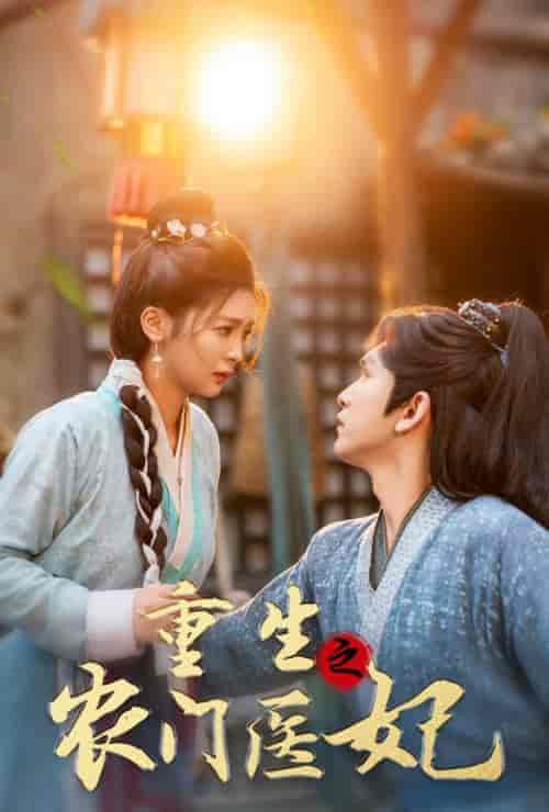 重生之农门医妃(58集全)沈照程&钟熙-初遇资源网